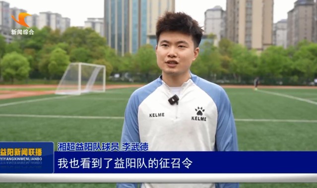 足球在线直播-“湘”遇益阳 “超”越梦想｜门将李武德：怀揣故土情 助力益阳队